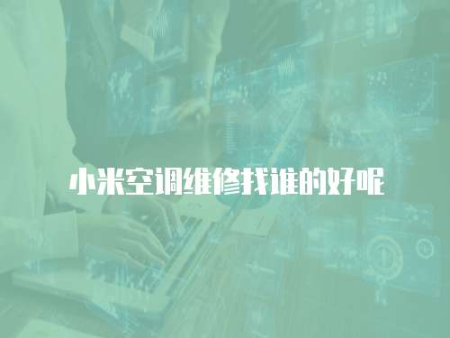 小米空調維修找誰的好呢