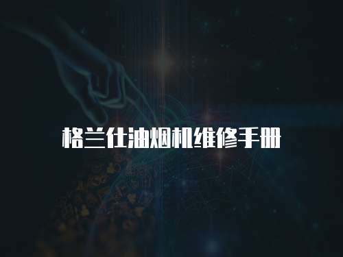 格蘭仕油煙機維修手冊