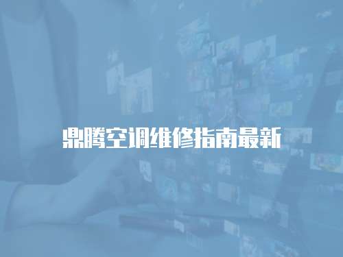 鼎騰空調(diào)維修指南最新