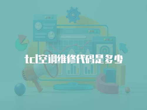 tcl空調維修代碼是多少