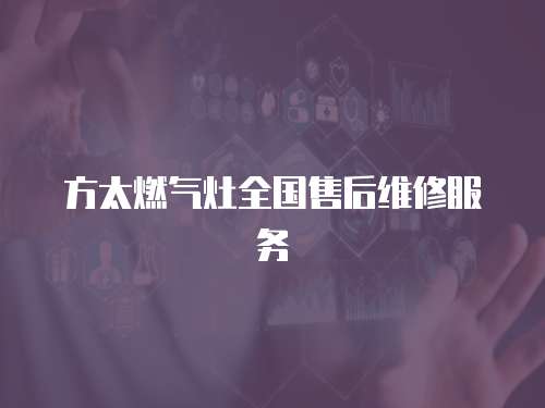 方太燃?xì)庠钊珖?guó)售后維修服務(wù)