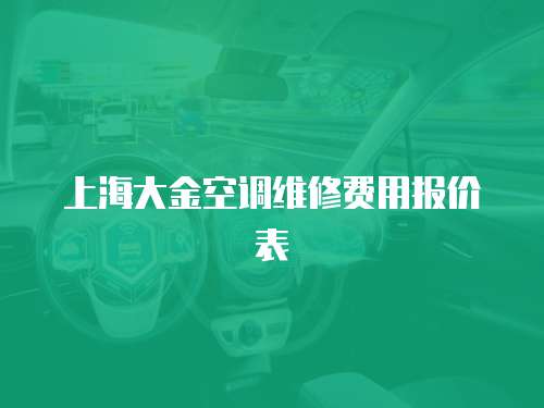 上海大金空調維修費用報價表