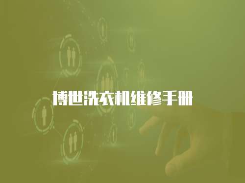 博世洗衣機維修手冊