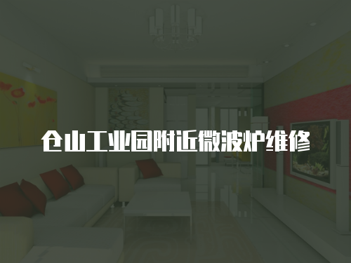 倉山工業園附近微波爐維修