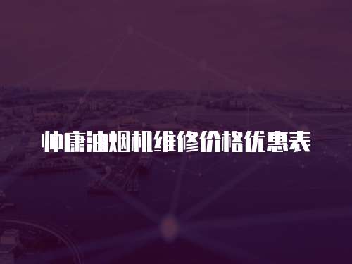 帥康油煙機維修價格優(yōu)惠表