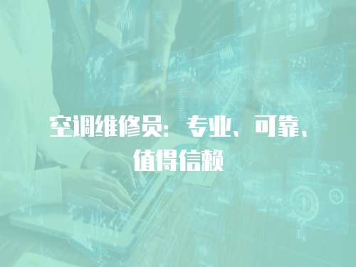 空調維修員：專業、可靠、值得信賴