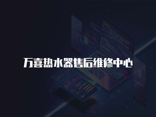 萬(wàn)喜熱水器售后維修中心