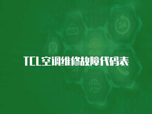 TCL空調維修故障代碼表