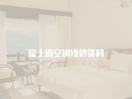 富士通空調維修資料