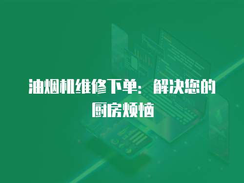 油煙機維修下單：解決您的廚房煩惱