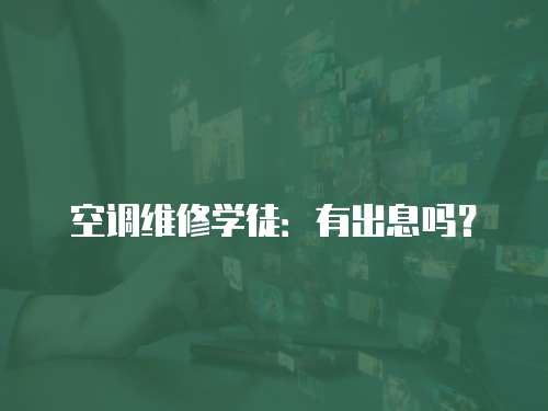 空調維修學徒：有出息嗎？
