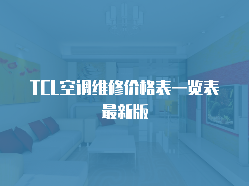 TCL空調(diào)維修價格表一覽表最新版