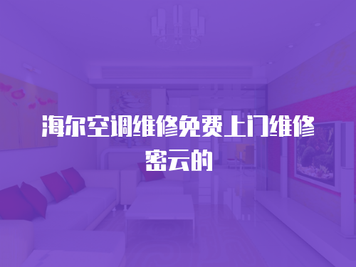 海爾空調維修免費上門維修密云的