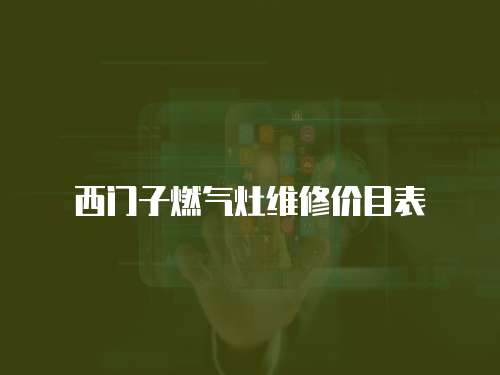 西門子燃?xì)庠罹S修價(jià)目表