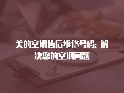 美的空調售后維修號碼: 解決您的空調問題