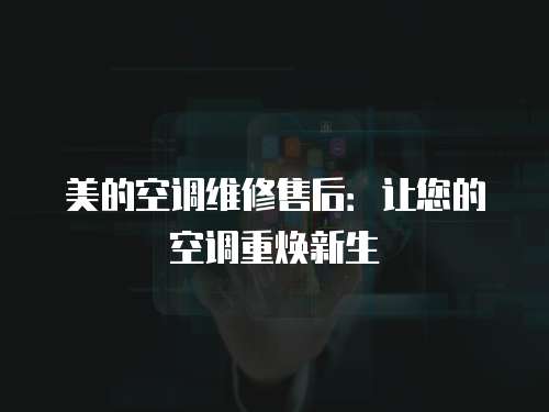 美的空調維修售后：讓您的空調重煥新生