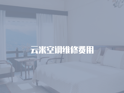 云米空調維修費用