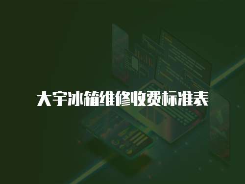 大宇冰箱維修收費標準表