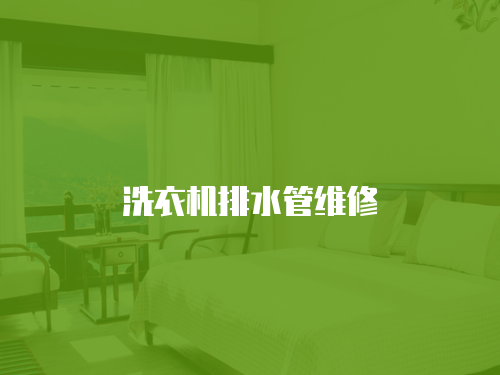 洗衣機(jī)排水管維修