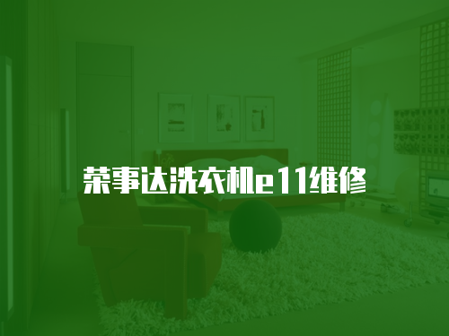 榮事達洗衣機e11維修