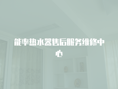 能率熱水器售后服務(wù)維修中心