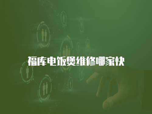 福庫電飯煲維修哪家快