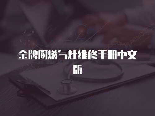金牌廚燃?xì)庠罹S修手冊(cè)中文版