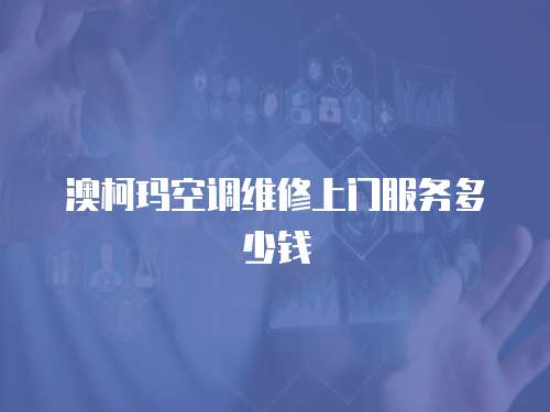 澳柯瑪空調(diào)維修上門服務(wù)多少錢