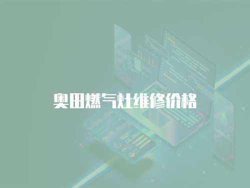 奧田燃氣灶維修價格