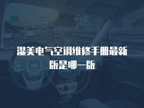 濕美電氣空調(diào)維修手冊(cè)最新版是哪一版