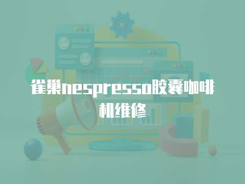 雀巢nespresso膠囊咖啡機維修