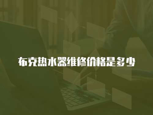 布克熱水器維修價格是多少