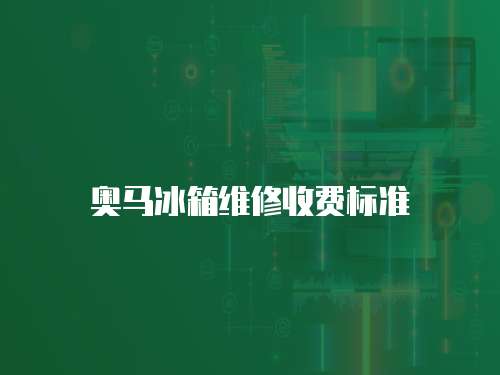 奧馬冰箱維修收費標準