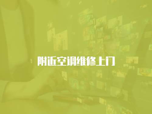 附近空調維修上門