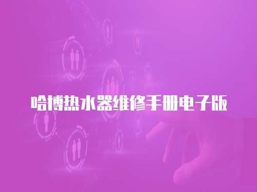 哈博熱水器維修手冊電子版