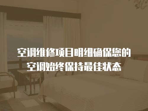  空調(diào)維修項目明細(xì)確保您的空調(diào)始終保持最佳狀態(tài)