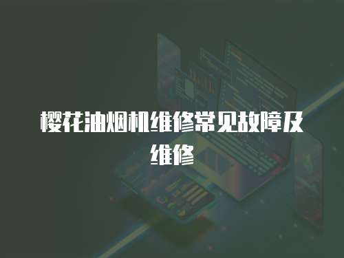櫻花油煙機維修常見故障及維修