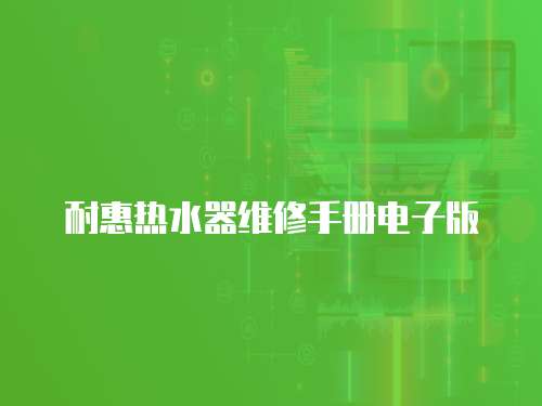 耐惠熱水器維修手冊電子版