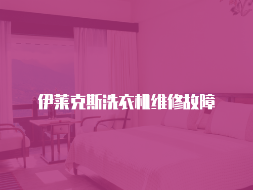 伊萊克斯洗衣機(jī)維修故障