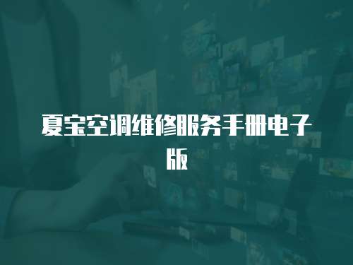 夏寶空調(diào)維修服務(wù)手冊(cè)電子版
