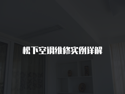 松下空調(diào)維修實(shí)例詳解