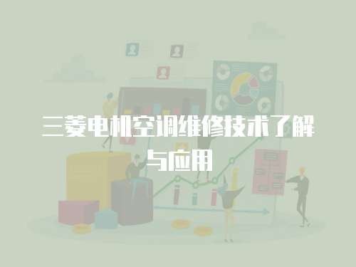  三菱電機空調維修技術了解與應用