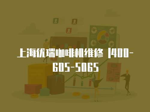 上海優瑞咖啡機維修 |400-605-5065