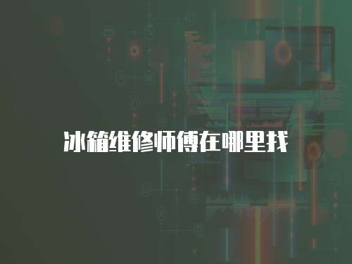 冰箱維修師傅在哪里找