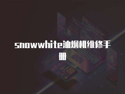 snowwhite油煙機維修手冊