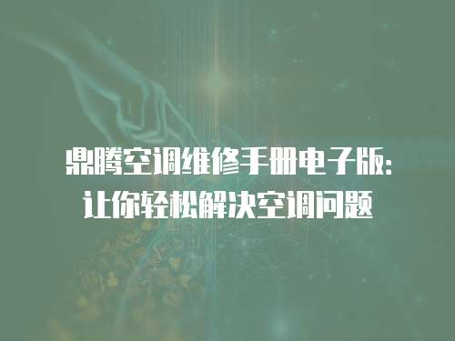 鼎騰空調(diào)維修手冊電子版：讓你輕松解決空調(diào)問題