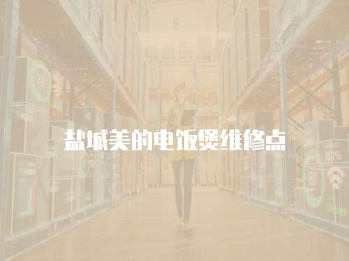鹽城美的電飯煲維修點