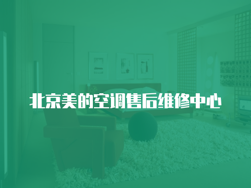 北京美的空調售后維修中心