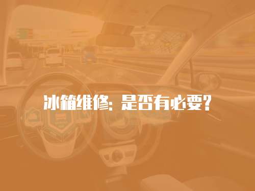 冰箱維修: 是否有必要?