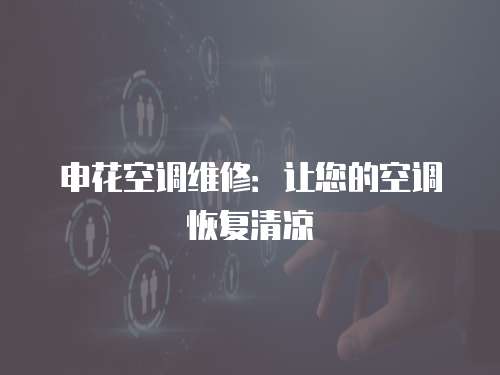 申花空調(diào)維修：讓您的空調(diào)恢復(fù)清涼